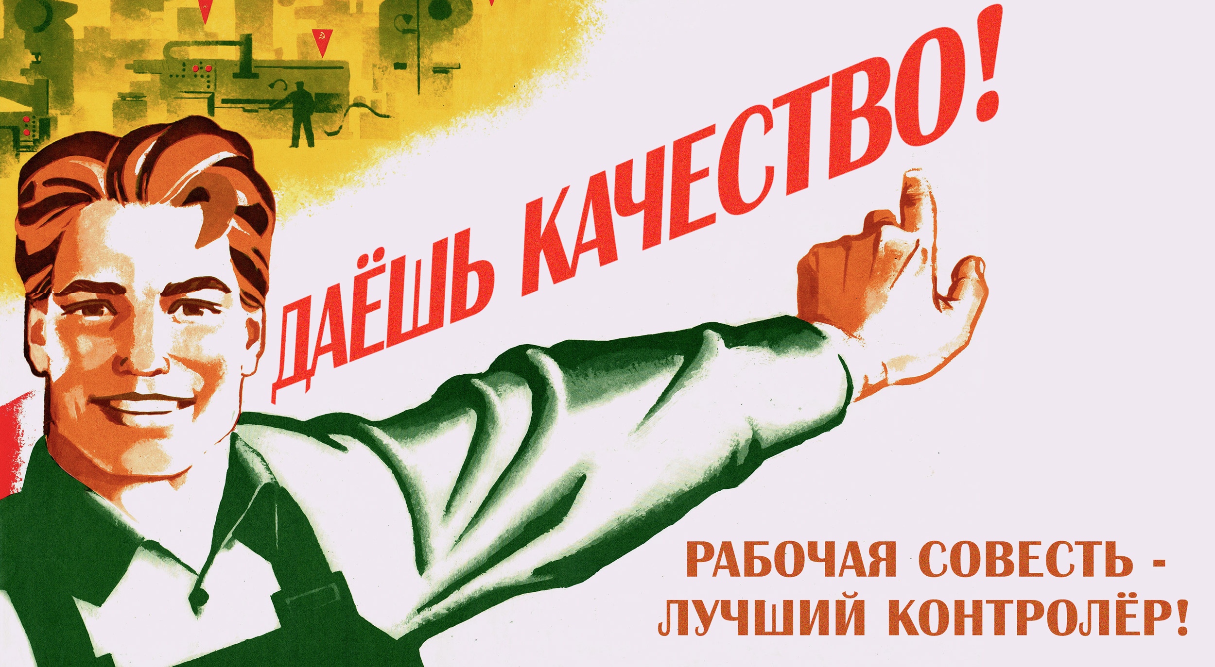 Даёшь качество! Рабочая совесть - лучший контролёр!